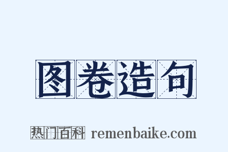 图卷造句是什么意思的图片